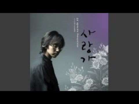 Watch 사랑가 셋 on YouTube