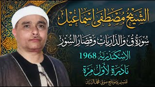 إنه الاعجاز ياساده | سورة ق الذاريات والقصار الاسكندريه 1968 | الشيخ مصطفي اسماعيل