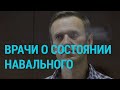 Голодовка Навального. День 2 | ГЛАВНОЕ | 01.04.21