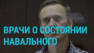 Голодовка Навального. День 2 | ГЛАВНОЕ | 01.04.21