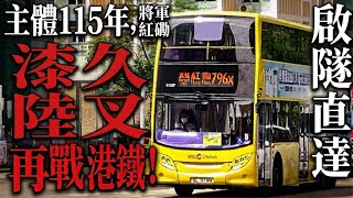 路線評價極端!?城巴796X經啟隧、東九龍走廊後仍能同港鐵匹敵嗎?|將軍澳 Tsueng Kwan O 》 黃埔 Whampoa 【一決雌雄 EP6】