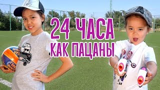 24 часа как ПАЦАНЫ ЧЕЛЛЕНДЖ/Тестируем игрушки Stretch Armstrong и X-Ray Man 24 часа как ПАЦАНЫ ЧЕЛЛЕНДЖ/Тестируем игрушки Stretch Armstrong и X-Ray Man