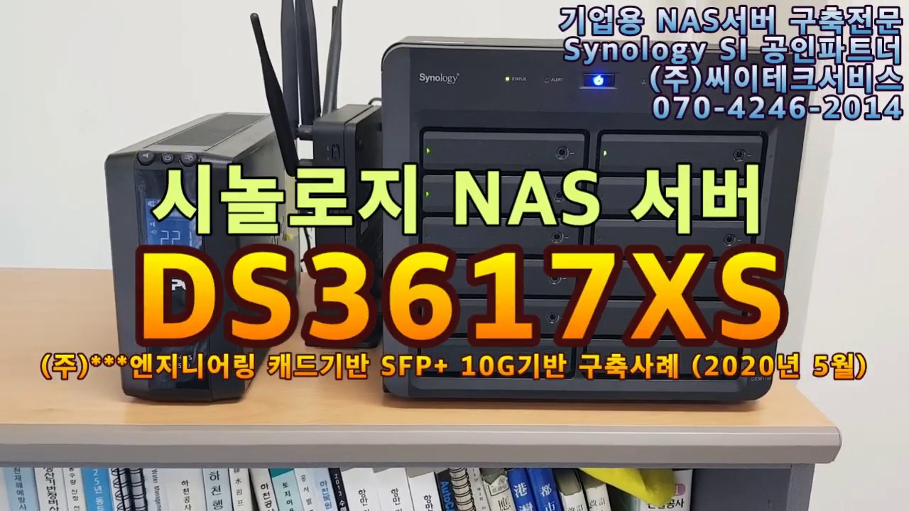 NAS서버 시놀로지 DS3617XS 토목엔지니어링 전문기업 (주)***엔지니어링 캐드 및 문서기반 NAS구축사례 (2020년 5월)