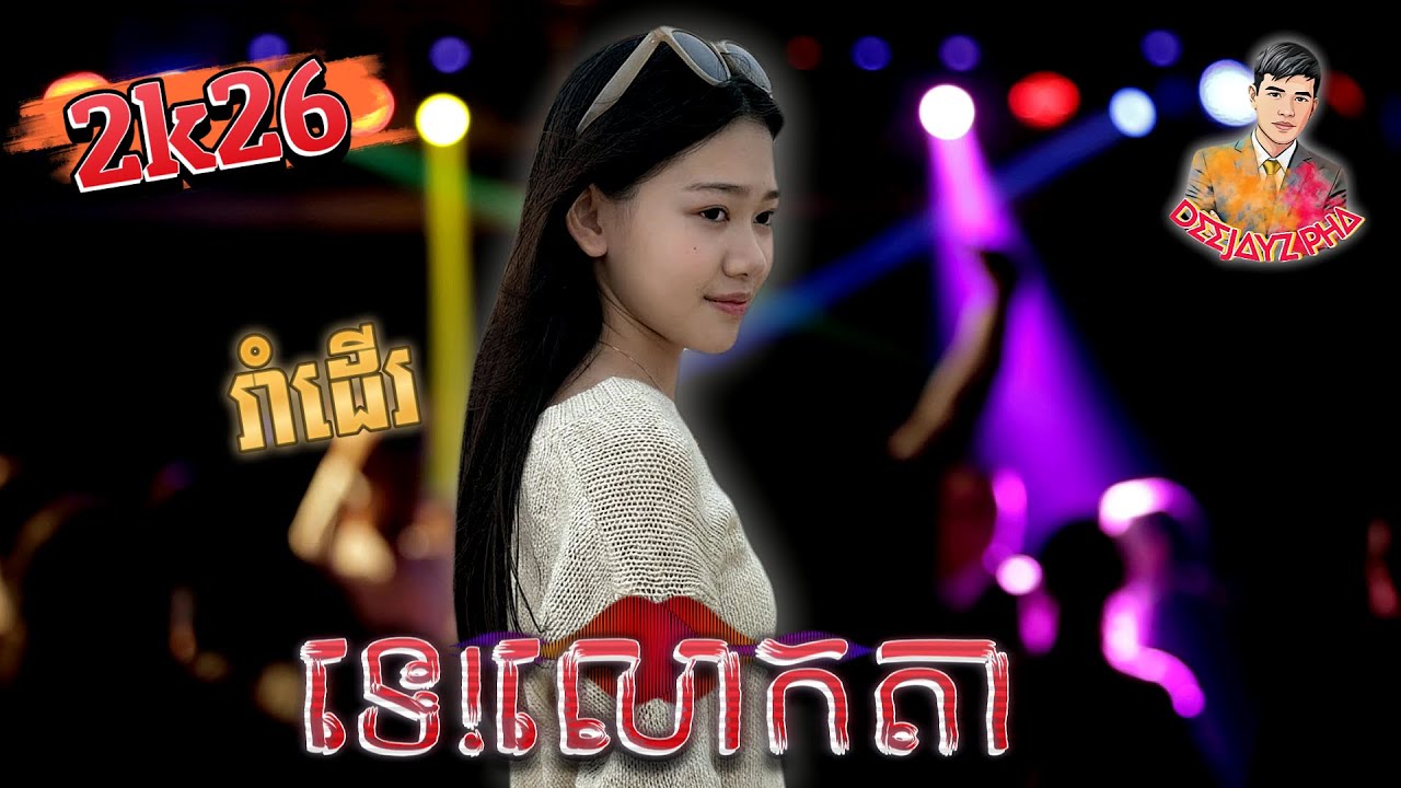 កន្រ្ទឹម_ទេ!លោកតា - 2026_រាំវង់ REMIX ( DJZ PHA ) - 💃Music Video 4K🕺 🎼🎊