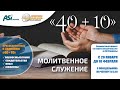 ОНЛАЙН программа «40+10». Утреннее Молитвенное Служение 7