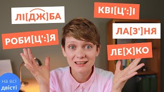 Уподібнення приголосних: проблемні випадки, практика 🎶