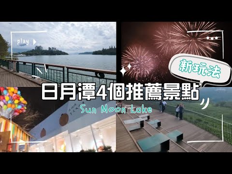 【南投】日月潭新玩法~｜2025最新景點懶人包 ｜不只搭船 這樣玩最在地！