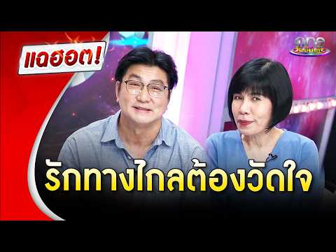 “พี่ไนซ์-พี่อ้อย” รักทางไกลต้องวัดใจ | Highlight | แฉฮอต 2026