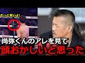 辰吉丈一郎が井上尚弥とフルトンの試合に衝撃を受ける「言葉にならない」 ドネアとの再戦や4団体統一など異次元の活躍を続けるモンスターに思わず漏らした本音がヤバい【海外の反応/ボクシング】