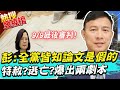 9/9論文門宣判加碼爆料! 彭文正:綠營極高層告訴我....全民進黨皆知論文是假的 @中天新聞