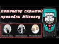 Обзор бюджетного детектора скрытой проводки Mileseey WD10 с AliExpress