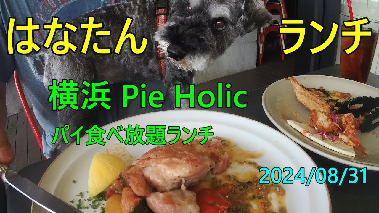 Yokohama Pie Holic (обед с пирогами, где можно есть сколько угодно), рядом с Red Brick Warehouse/...