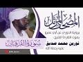 025 سورة الفرقان نورين محمد صديق
