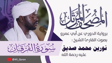 025 سورة الفرقان - نورين محمد صديق