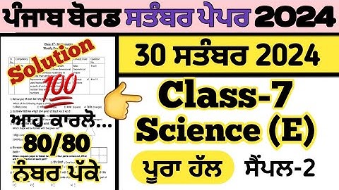 pseb class 7 science paper in english medium 30 september 2024 fully solved  , class 7 science paper