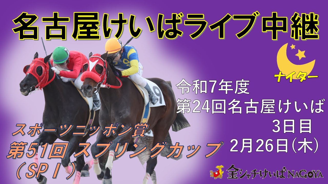 名古屋競馬Live中継　R08.02.26