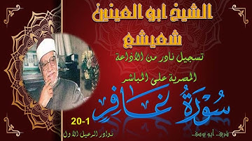 تلاوة نادرة جديدة بجودة عالية لما تيسر من سورة غافر 1-20 ابو العينين شعيشع