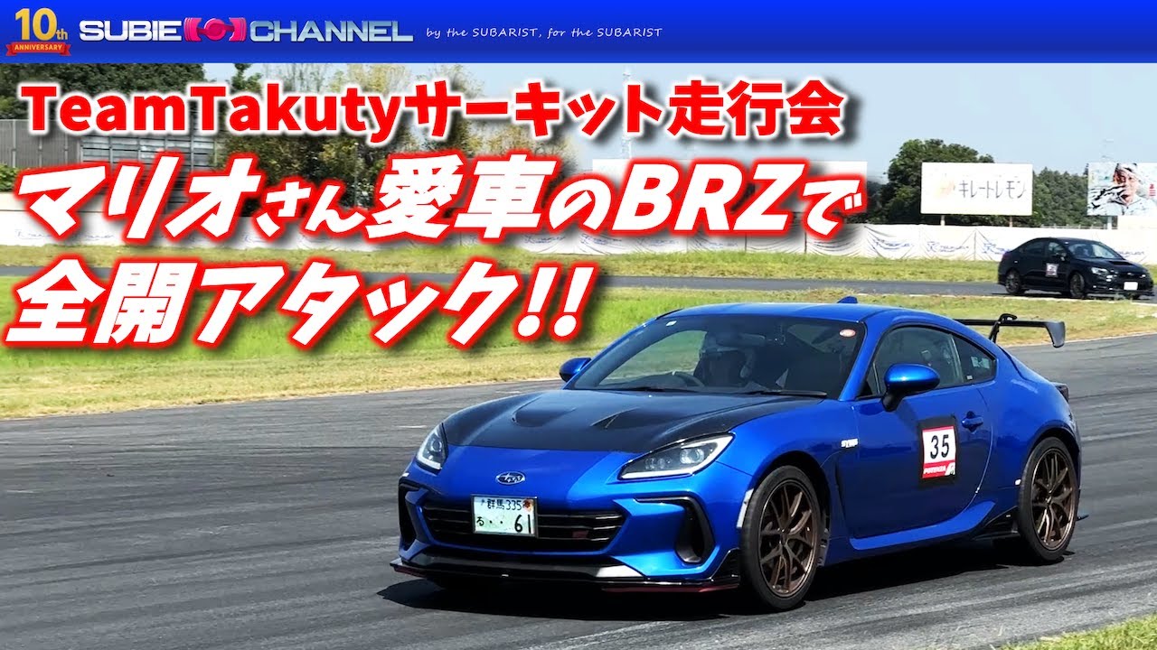 Mario's BRZ takes on the circuit at full speed! Team Takuty