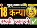 Virgo Horoscope: 18 June 2026 | Success and Progress for Kanya Rashi #brihaspatiwar #acharyaritu