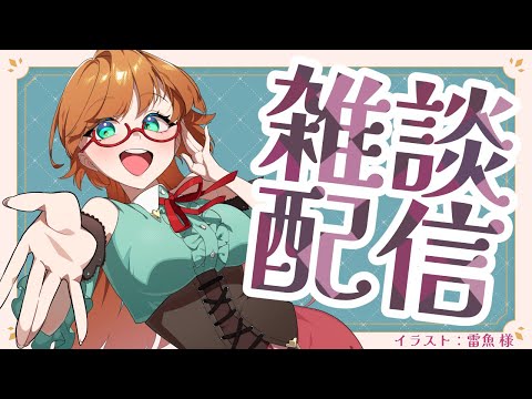 【雑談配信】8月だ！というわけで雑談配信です  【Vtuber】