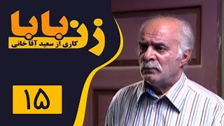 Serial Zan Baba - Part 15 | سریال زن بابا - قسمت 15