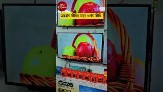 স্মার্ট টিভির নতুন দাম🔥 Smart TV Price in Bangladesh 2026 |