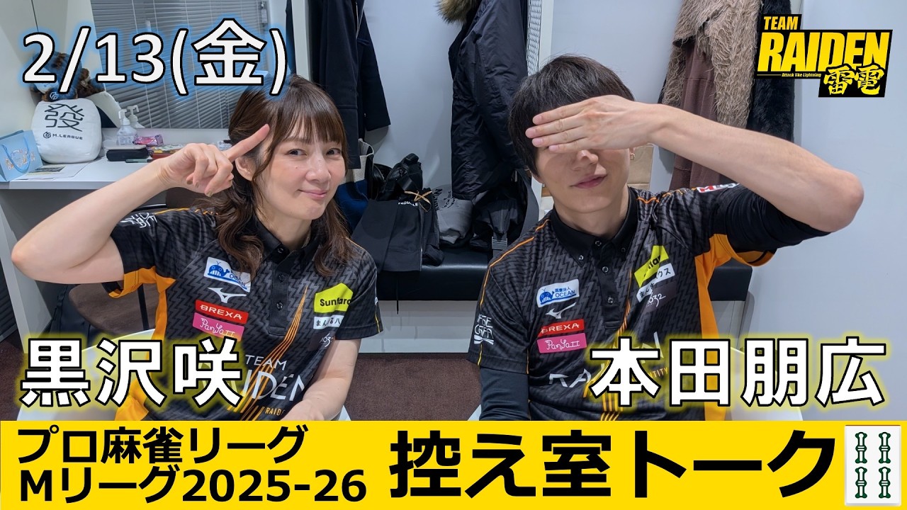 控え室トーク】Mリーグ2025-26 2/13(金) TEAM雷電49日目 - YouTube