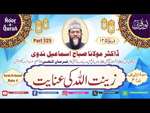 125 Noor e Quran | Surah Aa’raaf | Ruku 4 | Aayat 32 - 39 | Dr Noorus Sabah Ismail Nadvi | Para 8