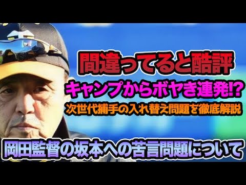 【キャンプから連続酷評】岡田監督が坂本誠志郎に苦言を呈した件について.. 梅野との争い&次世代捕手の入れ替え問題を徹底解説【阪神タイガース】