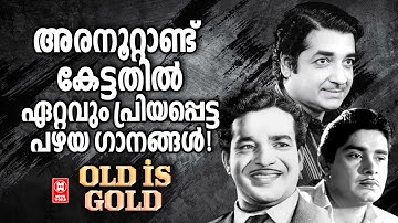 അരനൂറ്റാണ്ട് കേട്ടതിൽ ഏറ്റവും പ്രിയപ്പെട്ട പഴയ ഗാനങ്ങൾ | Naseer | Sathyan | Madhu | Old is Gold