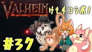 【ヴァルヘイム】けも4でサバイバルコラボ！#37【コラボ】