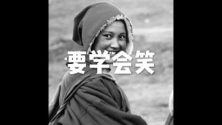 201805 要学会笑25566