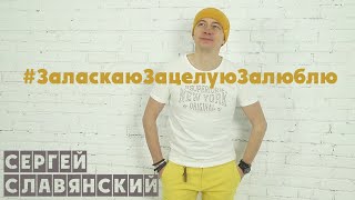 Сергей Славянский - Заласкаю, зацелую, залюблю (official 2020)