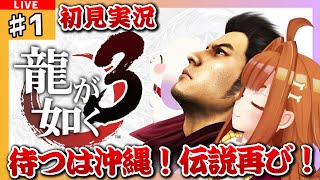 【#龍が如く3/#Yakuza3】#1 初見実況 今回の舞台は沖縄🌊伝説が再び動き出す…！！！ ※ネタバレ有