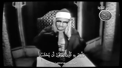 وأنذر به الذين يخافون أن يُحشروا إلى ربهم | تلاوة مرئية خاشعة للشيخ محمد صديق المنشاوي رحمه الله 🤍🎧