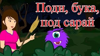 Поди, бука, под сарай | Сборник 46 минут | Песни на ночь в красивейшей анимации