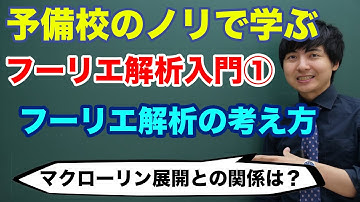【大学数学】フーリエ解析入門①(フーリエ級数展開 I)/全5講【解析学】