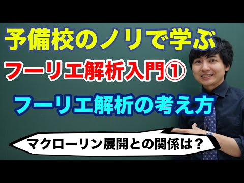 【大学数学】フーリエ解析入門①(フーリエ級数展開 I)/全5講【解析学】