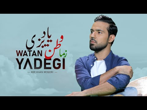 ‏Zma Watan Yadegi | Mir Khan Moqori | زما وطن یاديږي | ميرخان مقرى