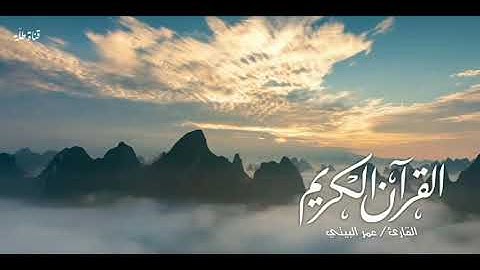 أنصت بقلبك.. القارئ/ عمر البيتي