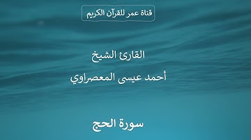 022 ـ سورة الحج ـ القارئ الشيخ أحمد عيسى المعصراوي