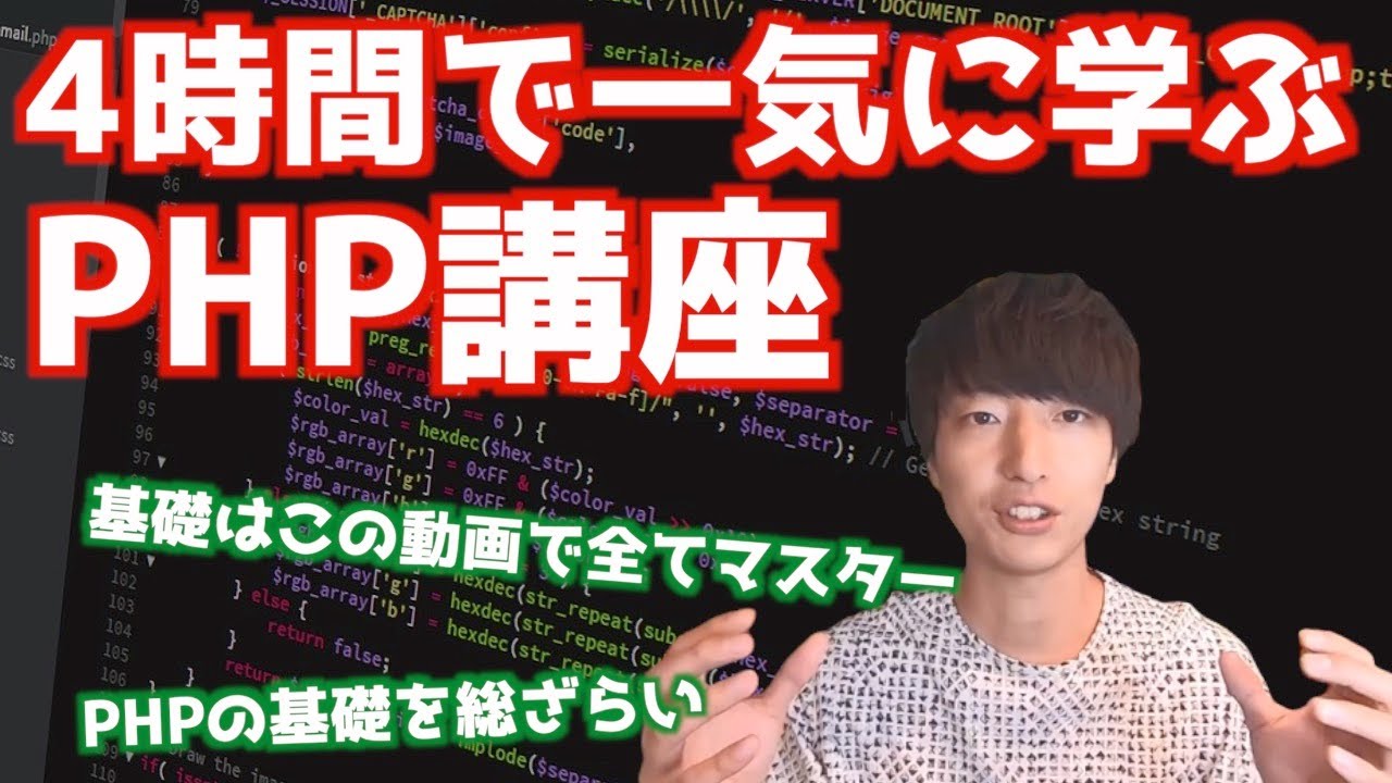 PHP入門決定版】4時間で学ぶ初心者向けPHPプログラミング