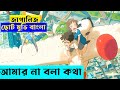 আমার না বলা কথা। জাপানিজ ছোট মুভি। Explain In Bangla | Es Animation |