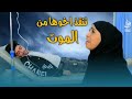 شافته مدوخ بشارع وقررت تسعفه للمستشفى ولكن الصدمه بنهايه