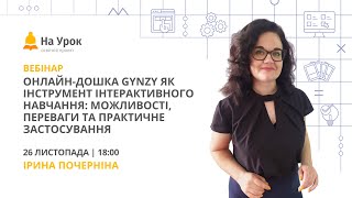 картинка: Онлайн-дошка Gynzy як інструмент інтерактивного навчання: можливості та практичне застосування