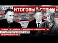 Снятие Грудинина: ожидаемое предательство. Дутый пузырь вакцинации. Выборы начались / СТРИМ 25.07.21