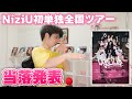【NiziU】全国ツアーW会員先行抽選当落発表【Light it up】【CLAP CLAP】