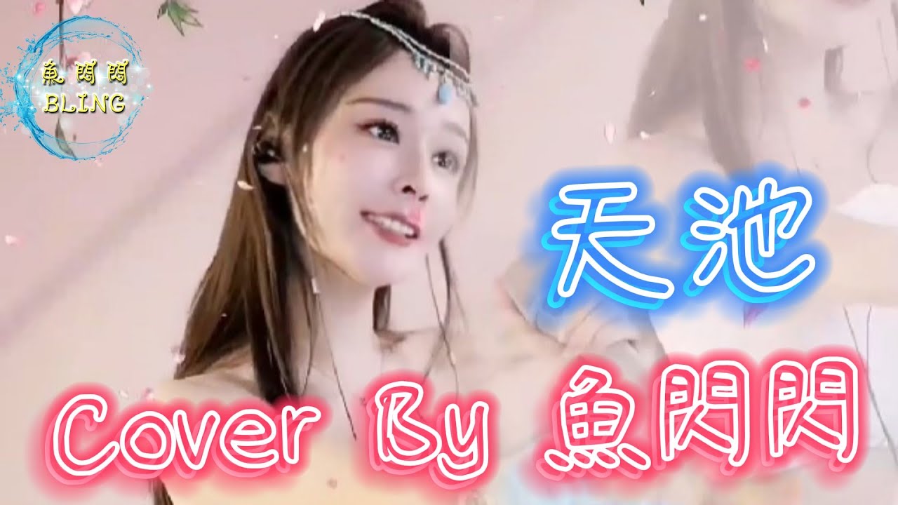 《天池》Cover By 魚閃閃BLING ||『天池之水天上來 玉鏡懸在彩雲間 山色空濛水瀲灩 就把天池作瑤台 一轉眼千萬年 舞袖天地間 看日月星移轉 不變的是桑田』#天池 #魚閃閃 #李玉剛