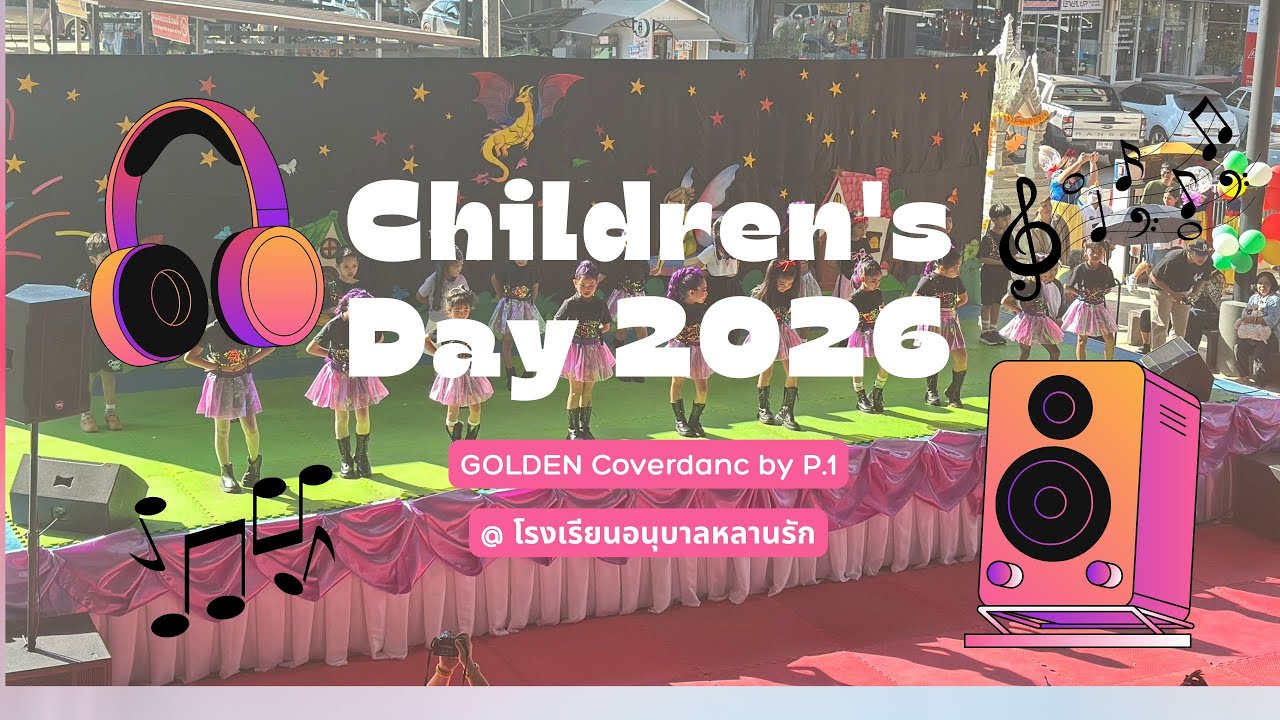 โชว์วันเด็ก ป.1 กิจกรรมวันเด็ก 2569 โรงเรียนอนุบาลหลานรัก