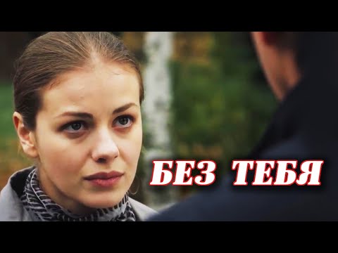 ОФИГЕННАЯ ПЕСНЯ! 💕 БЕЗ ТЕБЯ